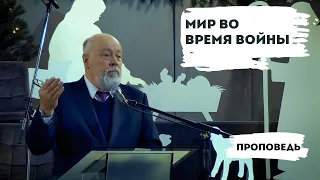 Мир во время войны | Уроки ЧистоПисания