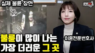 한국에서 가장 더럽다는 불륜의 성지와 현실 부부 50프로 이상이 바람피는 이유