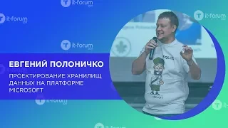 Евгений Полоничко. Проектирование хранилищ данных на платформе Microsoft