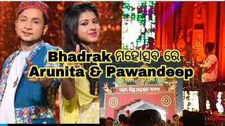 Bhadrak ମହୋତ୍ସବ ରେ Arunita & Pawandeep  @pawandeeprajan8630 @ARUNITAKANJILALFANCLUB