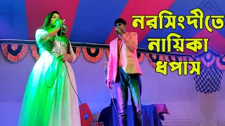 এবার নরসিংদীতে নায়িকা ধপাস | Chikon Ali and Khushi new stage show | হায় হায় নায়িকার একি হাল 😂