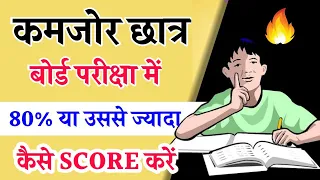 कमजोर छात्र बोर्ड परीक्षा  में 80% या उससे ज्यादा कैसे Score करें?/How To Score in Board Exam/