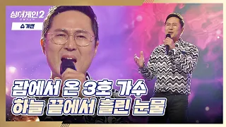 꿈을 찾기 위해 괌에서 온(!) 3호 가수의 〈하늘 끝에서 흘린 눈물〉♬ 싱어게인2(singagain2) 1회 | JTBC 211206 방송