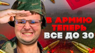 Призыв в армию теперь от 18 и до 30 лет. Что теперь будет с призывом какие плюсы и минусы