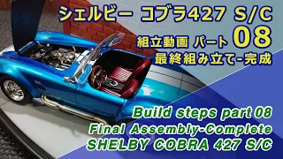 Shelby Cobra 427 S/C Monogram Part08 最終組み立て