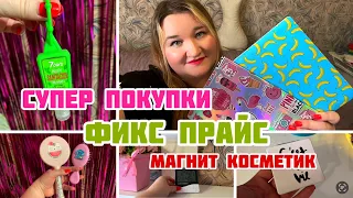 ПОКУПКИ FIX PRICE и МАГНИТ КОСМЕТИК 🛍️👍🏻