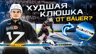 ЧТО НЕ ТАК С КЛЮШКАМИ BAUER? Определяем ЛУЧШУЮ НОВИНКУ / ТАКОГО я НЕ ОЖИДАЛ