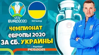 СБОРНАЯ УКРАИНЫ НА ЧЕМПИОНАТЕ ЕВРОПЫ 2020 (ЕВРО 2020 PES 2021 НА ЛЕГЕНДЕ)