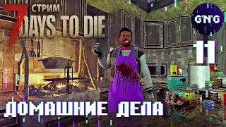 7 Days to die АЛЬФА 21 ▶ ДОМАШНИЕ ДЕЛИШКИ :3 ▶ СТРИМ №11