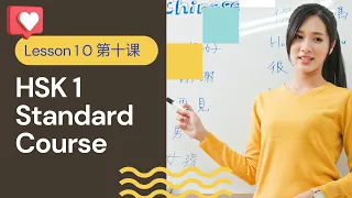 HSK 1 Standard Course - Lesson 10 | Beginner Chinese