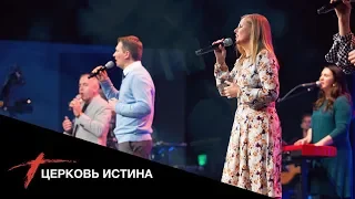 Хвала и поклонение (live 1118) | Церковь Истина