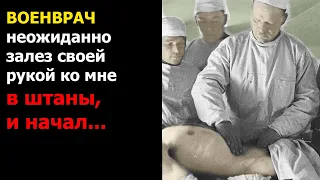 Военврач неожиданно залез своей рукой ко мне в штаны, и ... |Военные рассказы|