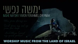 Imshe Nafshi | Yaron Yerahmiel Cherniak (Hebrew worship song)