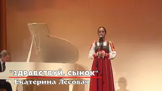 Екатерина Лесовая - "Здравствуй, сынок", 2020 год