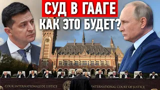 Суд в Гааге по Донбассу и Крыму: Как это будет?
