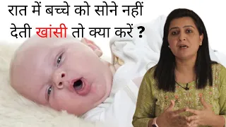 रात में बच्चे को सोने नहीं देती खांसी तो क्या करें ? | home remedies for cough in babies in Hindi