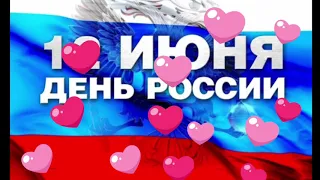 Поздравляю с Днём России! Красивое поздравление с Днём России! Музыкальная открытка