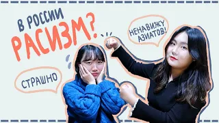 Кореянки говорят о расизме в России [КОРЕЙСКАЯ СТУДЕНТКА ЧЕРИШ]