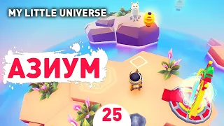 АЗИУМ! - #25 ПРОХОЖДЕНИE MY LITTLE UNIVERSE