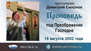 Проповедь под Преображение Господне (2002.08.18)