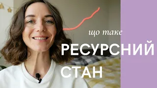 Що таке ресурсний стан?