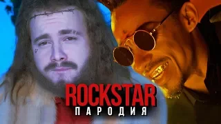 ROCKSTAR Parody (Post Malone ft. 21 Savage)