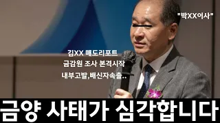 금양 🔥 긴급속보! 박순혁이사의 금감원조사! 양심고백 심각합니다..#삼성전자#서정덕tv#김작가tv#상한가#기봉이주식tv #매집#중국#미국#박순혁이사#금양 #포스코홀딩스