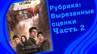 Бегущий в лабиринте 2: Испытание огнем. Вырезанные сцены Часть 2