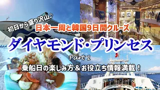 【ダイヤモンドプリンセス母娘旅①】乗船日の楽しみ方＆お役立ち情報満載！海側バルコニールームツアー、レストラン＆バー、イベントやショーも大満喫のクルーズ1日目