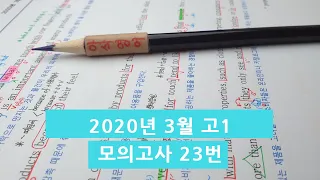 2020년 3월(4월24일시행) 고1모의고사영어 23번 아삭영어 손글씨정리 빠른마무리-아삭빠마(무편집)