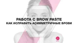 Паста для разметки бровей Brow Paste. Асимметричные брови как исправить? Как работать с броу пастой?