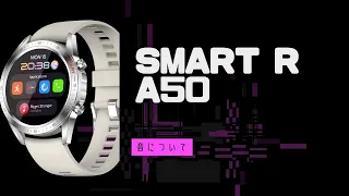 SMART R A50 「音」にフォーカス