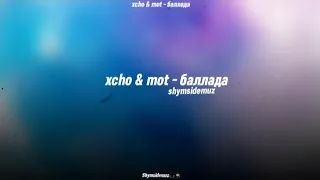 xcho & mot баллада | текст , караоке, трек