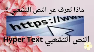 hypertext شرح بسيط عن النص التشعبي