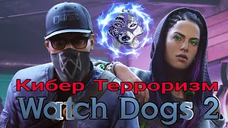 Watch Dogs 2 - Кибер терроризм