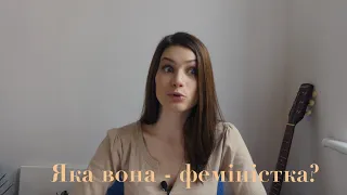 вона - феміністка? 10 ознак феміністки/фемініста