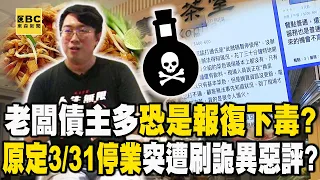 起底寶林老闆債主多「恐是報復下毒」！？原定3/31停業...出事前遭刷一排「詭異惡評」、突變難吃？【關鍵時刻】@ebcCTime