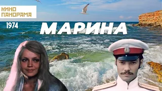 Марина (1974 год) драма