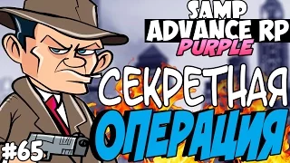 SAMP Advance RP Purple | #65 | - СЕКРЕТНАЯ ОПЕРАЦИЯ!(ЭПИК!)