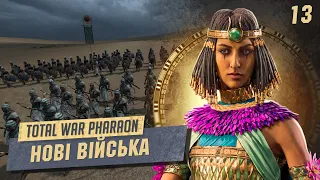 Елітні Лучники та найкращі колісниці Total War: Pharaoh  №13 Легендарна складність. українською