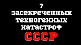 7 засекреченных техногенных катастроф СССР