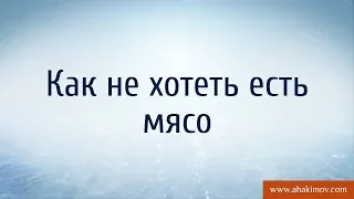 Как не хотеть есть мясо? - Александр Хакимов - 24.12.2017, Омск