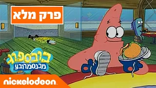 בובספוג מכנסמרובע 🍍 עונה 2 פרק 1 | ניקלודיאון