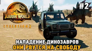 Jurassic World Evolution 2 #2 Нападение динозавров, Они рвутся на свободу