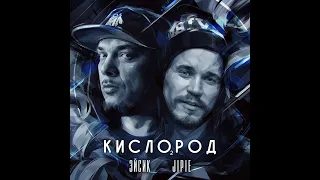 Эйсик и Jipie - "Кислород" (тизер)