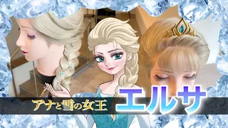 How to make Elsa's hair【FROZEN】