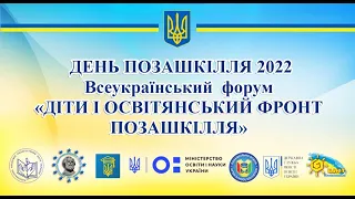 Всеукраїнський форум «Діти і освітянський фронт позашкілля»