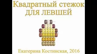 Квадратный стежок. Бисерный мульт ДЛЯ ЛЕВШЕЙ