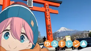 【ゆるキャン】2024年も聖地巡礼。Laid back camp REAL LIFE