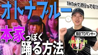 【新しい学校のリーダーズ】オトナブルーを本家っぽく踊る方法をプロダンサーが伝授！How to dance “that neck movement” well?